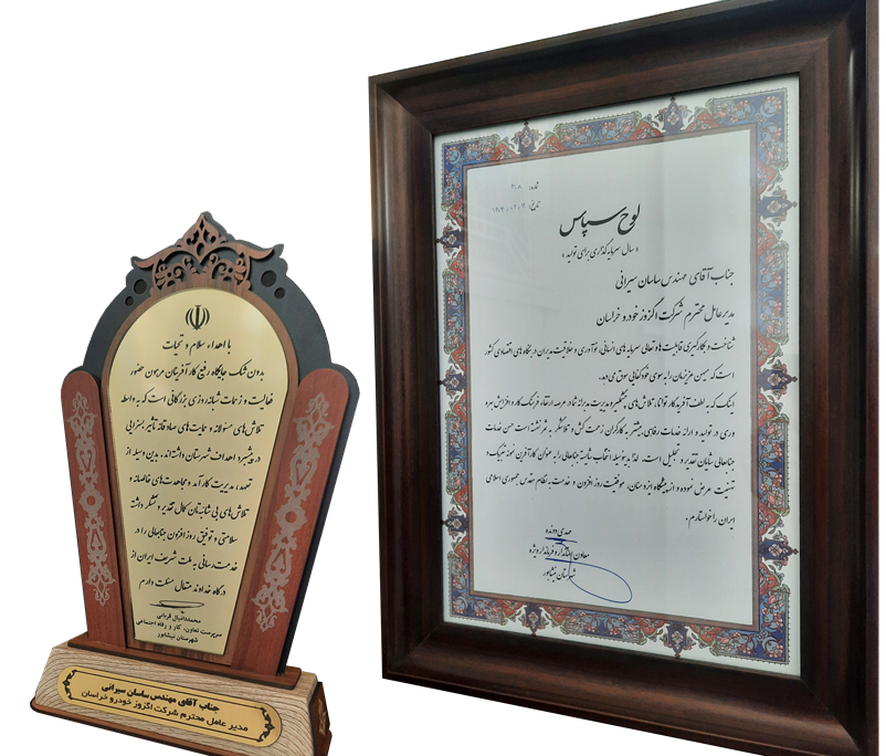 انتخاب شرکت اگزوز خودرو خراسان بعنوان کارآفرین نمونه سال ۱۴۰۳